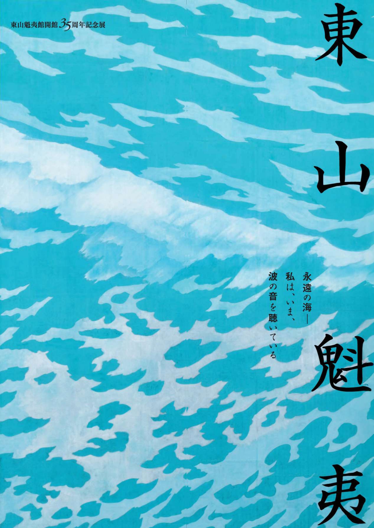 東山魁夷館開館35周年記念展 東山魁夷 永遠の海 ― 私は、いま