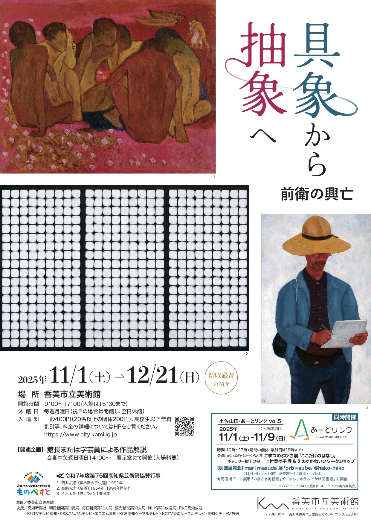 具象から抽象へ・前衛の興亡」 （香美市立美術館） ｜Tokyo Art Beat