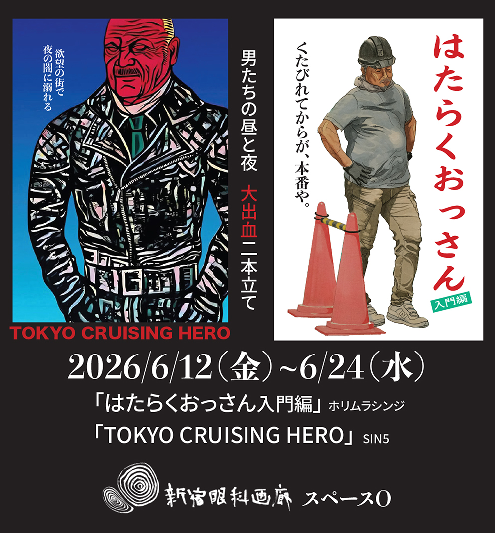 ホリムラシンジ + SIN5 「はたらくおっさん入門編」 「Tokyo Cruising