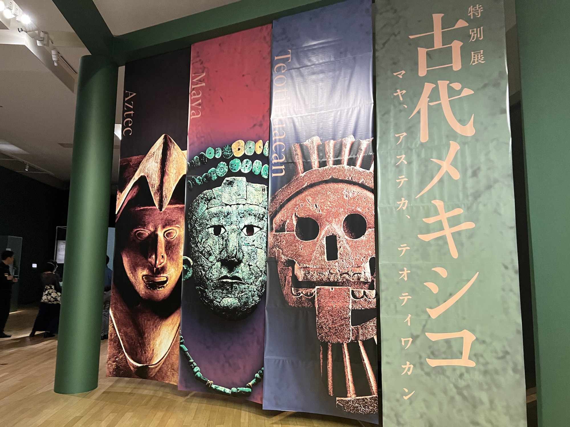 特別展「古代メキシコ ―マヤ、アステカ、テオティワカン」（東京国立