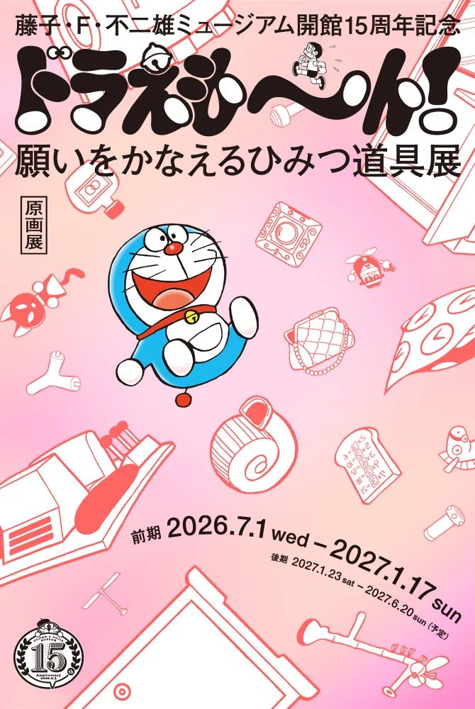 哆啦A梦15周年展：实现愿望的神奇道具