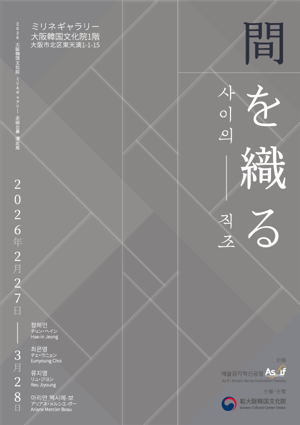 間を織る」 （大阪韓国文化院） ｜Tokyo Art Beat