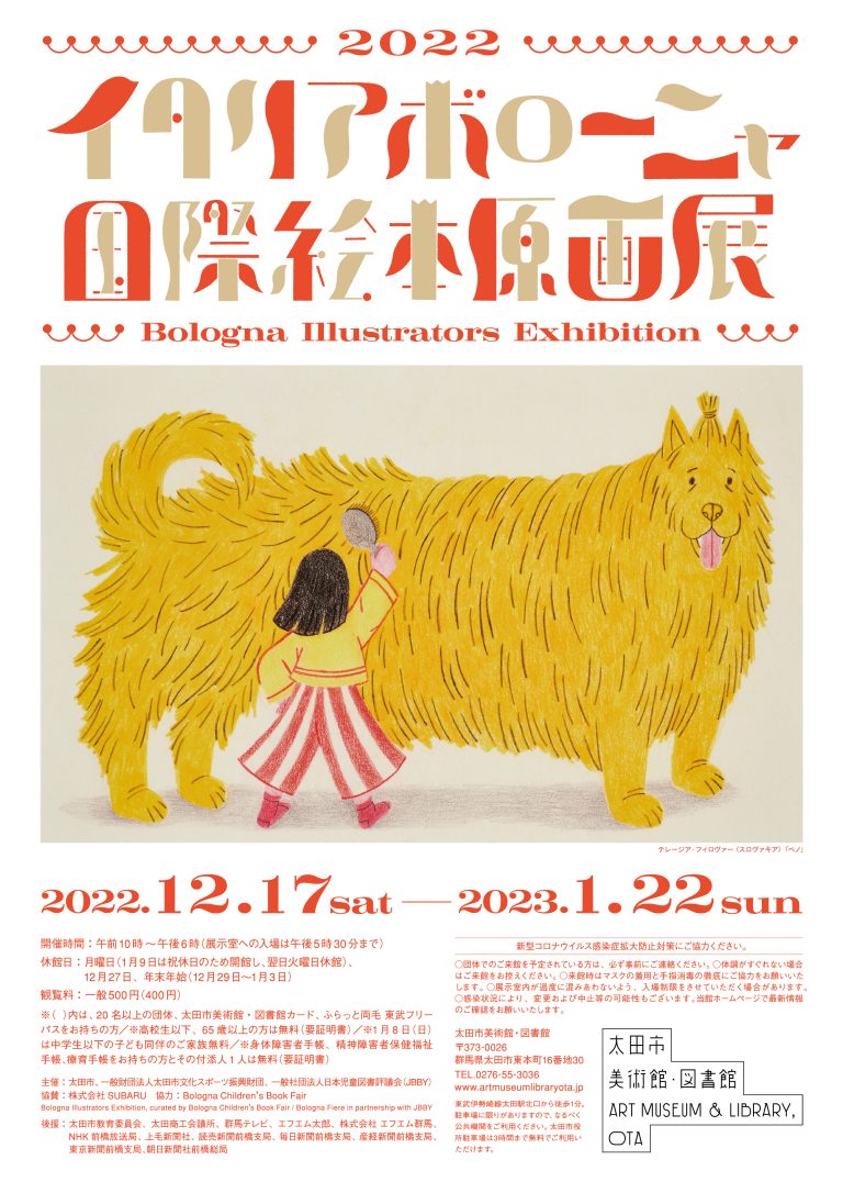 2022イタリア・ボローニャ国際絵本原画展」 （太田市美術館・図書館） ｜Tokyo Art Beat