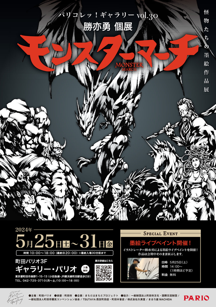 パリコレッ！ギャラリー vol.30 勝亦勇『モンスターマーチ