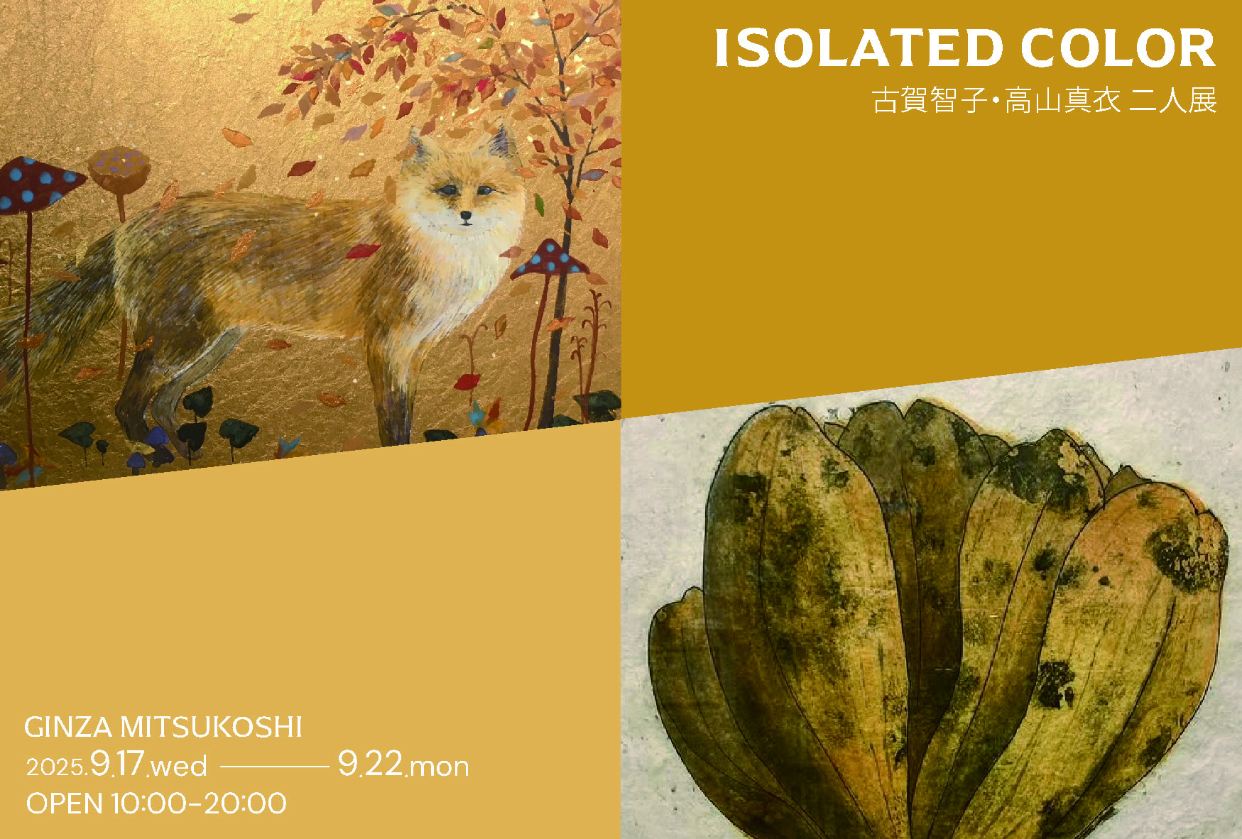 古賀智子 + 髙山真衣 「ISOLATED COLOR」 （銀座三越 7階ギャラリー
