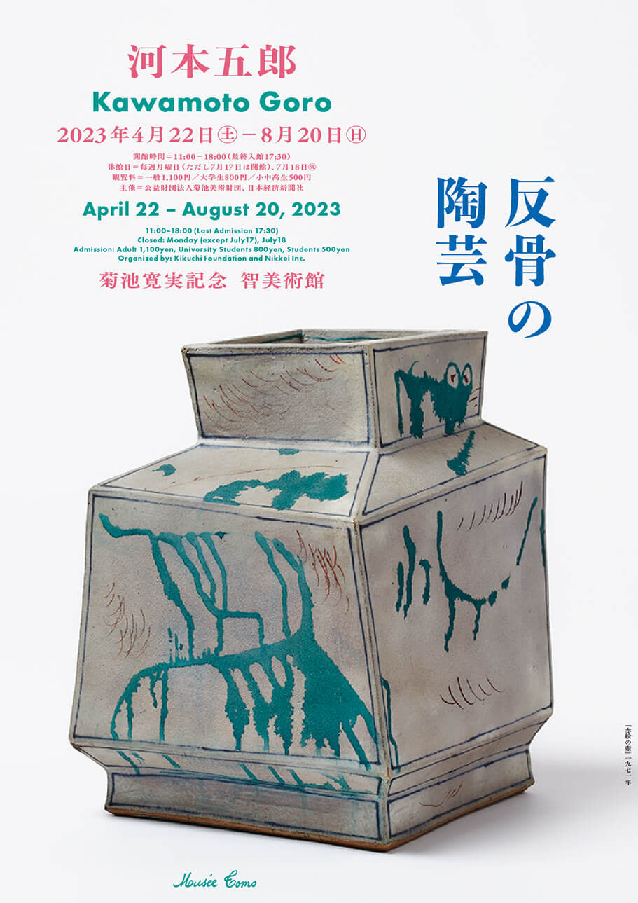 河本五郎―反骨の陶芸」 （菊池寛実記念 智美術館） ｜Tokyo Art Beat