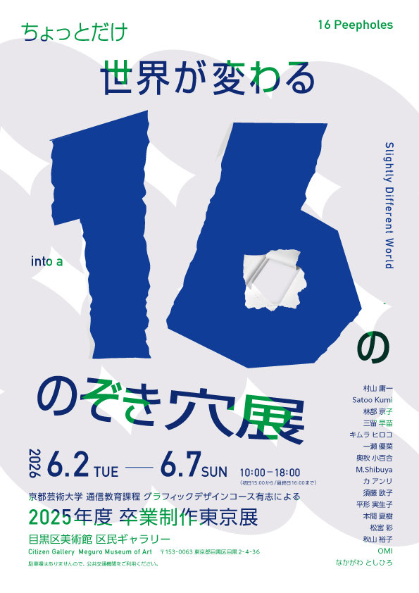 ちょっとだけ世界が変わる16ののぞき穴展〜京都芸術大学通信教育課程