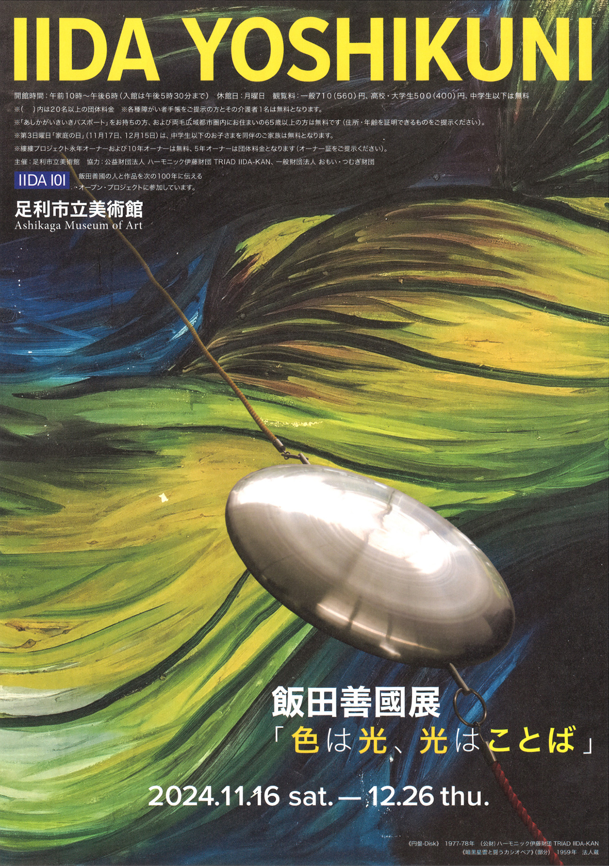 飯田善國展―色は光、光はことば―」 （足利市立美術館） ｜Tokyo Art Beat