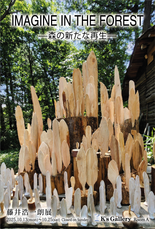 藤井孝次朗、流 '85-17、希少な画集より、新品高級額・額装付 藤井浩一朗 「IMAGINE IN THE FOREST ー森の新たな再生ー」 （K's