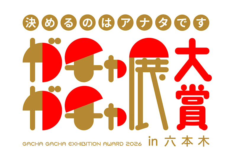 ガチャガチャ展in六本木」 （六本木ミュージアム） ｜Tokyo Art Beat