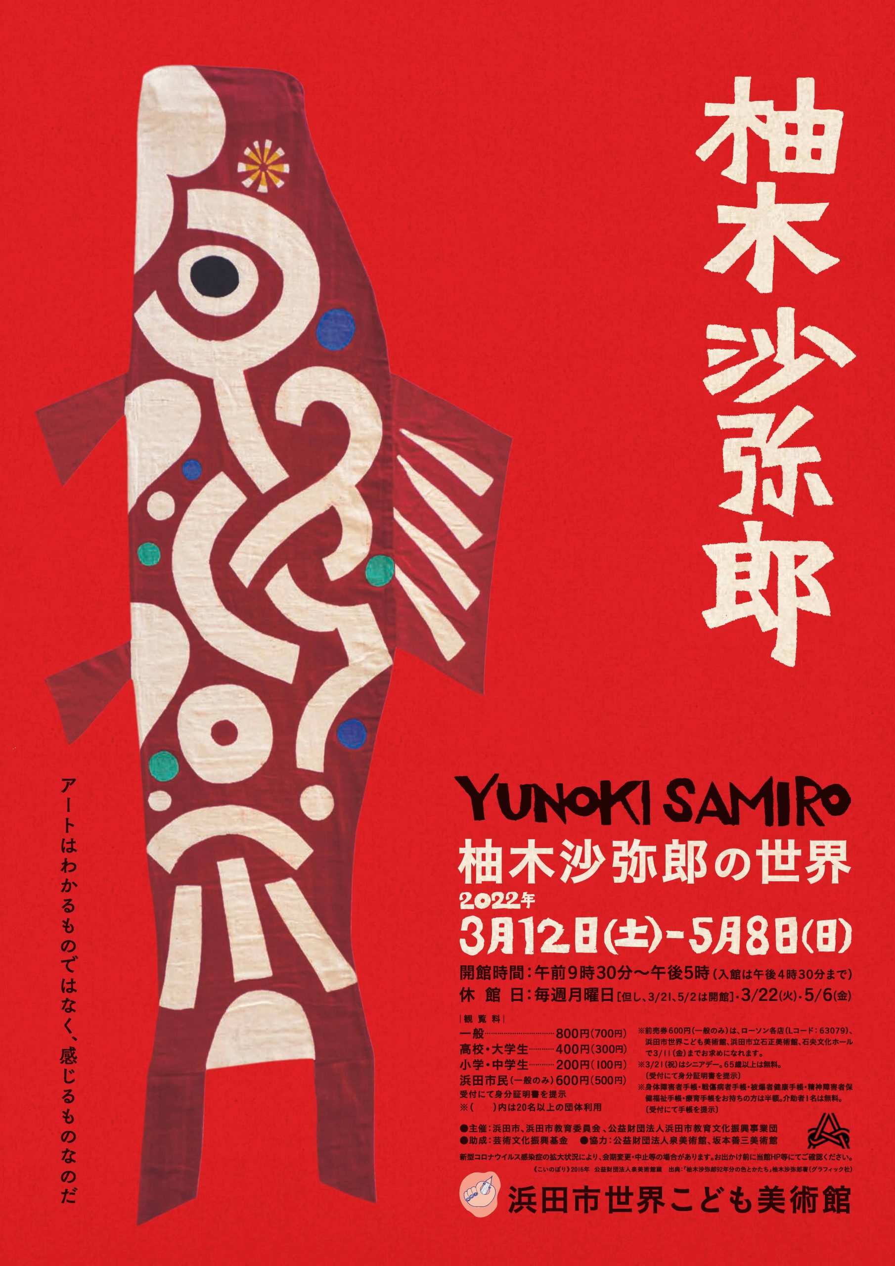 The World of Samiro Yunoki （Hamada Children's Museum of Art
