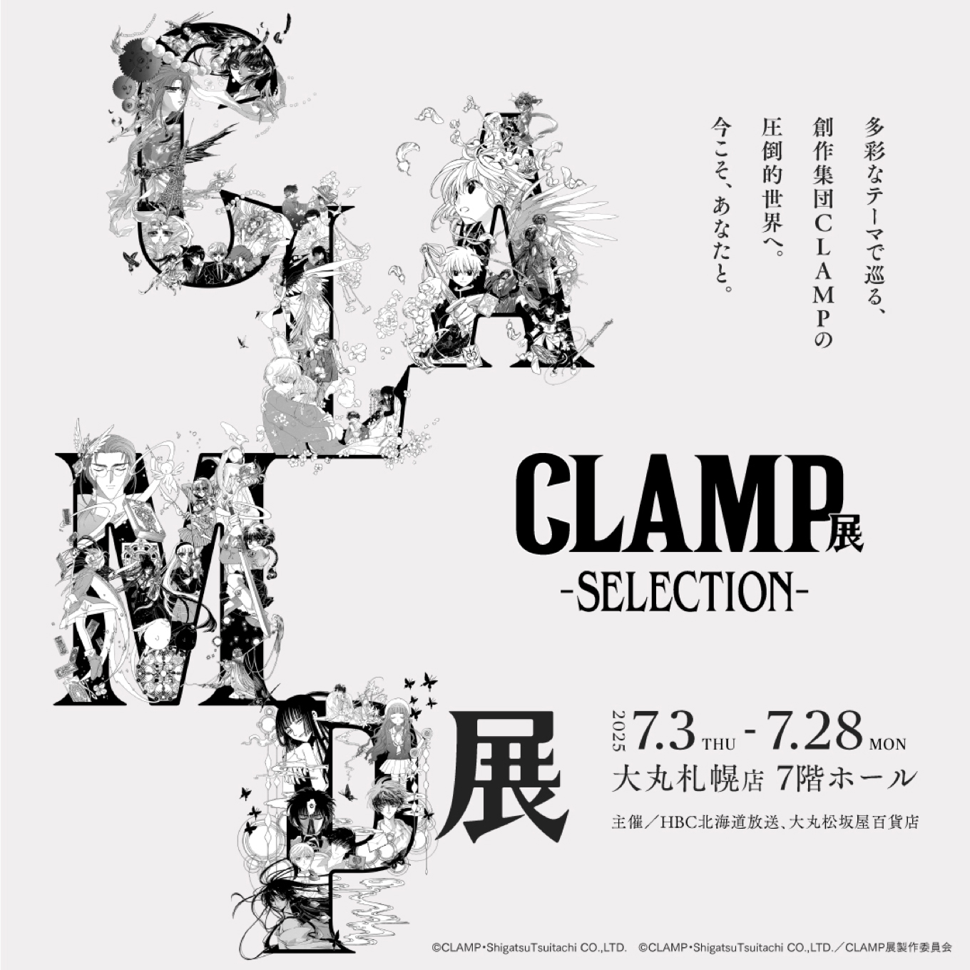 CLAMP展 -SELECTION-」 （大丸札幌店） ｜Tokyo Art Beat