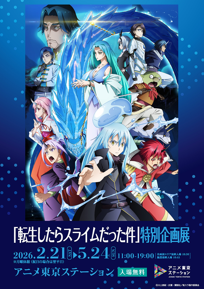 転生したらスライムだった件』 特別企画展」 （アニメ東京ステーション