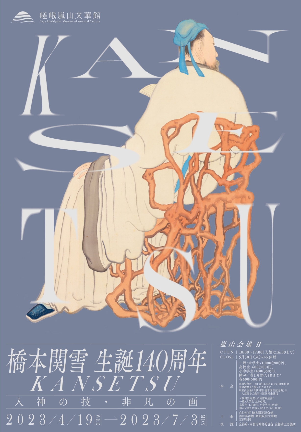 橋本関雪 生誕140周年 KANSETSU - 入神の技・非凡の画 - 」 （嵯峨嵐山 