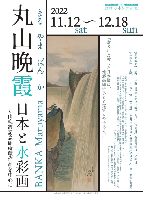 「丸山晩霞 日本と水彩画 丸山晩霞記念館所蔵作品を中心に