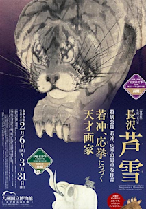 長沢芦雪 2冊セット　「特別展 生誕270年 長沢芦雪」「長沢芦雪 奇は新なり」 長沢芦雪 2冊セット 「特別展 生誕270年 長沢芦雪」「長沢芦