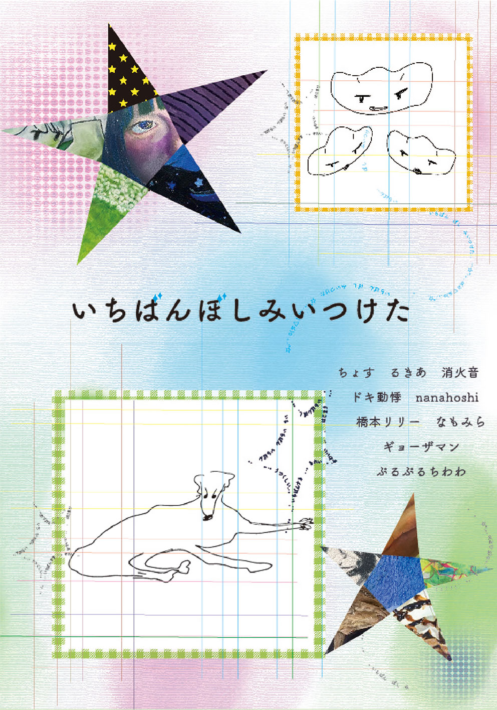 いちばんぼしみいつけた」 （新宿眼科画廊） ｜Tokyo Art Beat