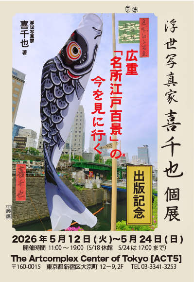 「浮世写真家 喜千也　出版記念　個展」