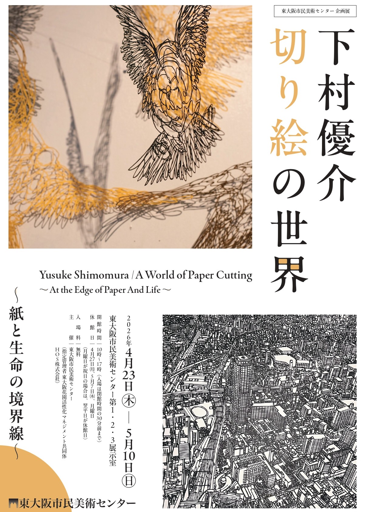 下村優介 切り絵の世界 紙と生命の境界線」 （東大阪市民美術センター