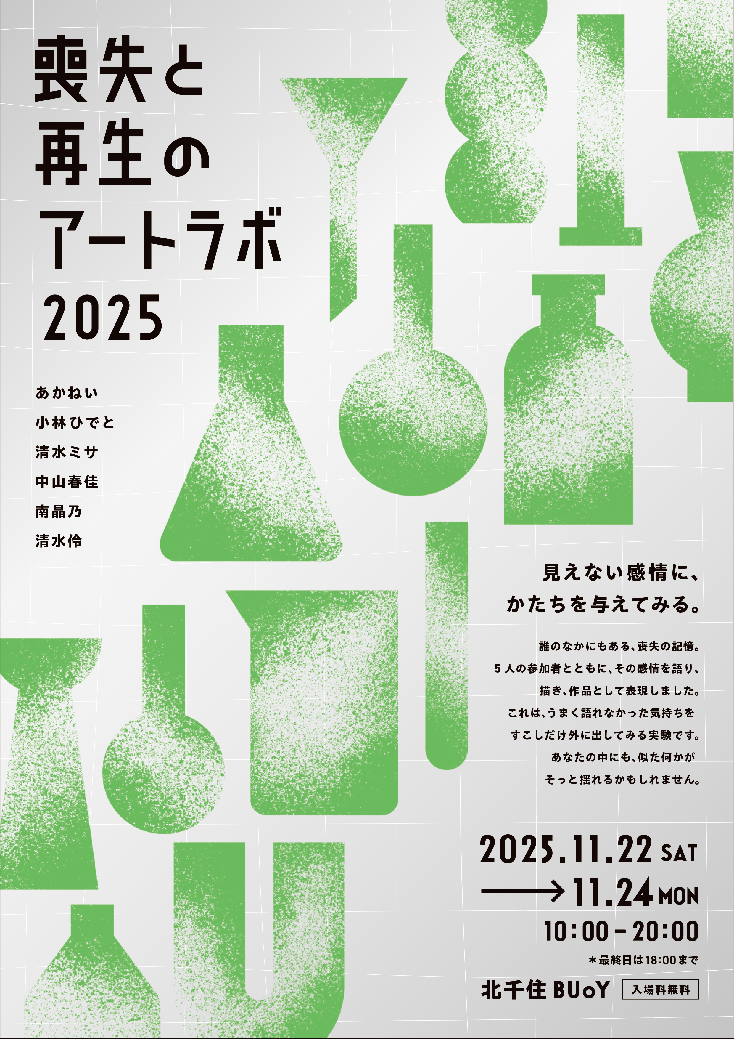 喪失と再生のアートラボ」 （北千住BUoY） ｜Tokyo Art Beat