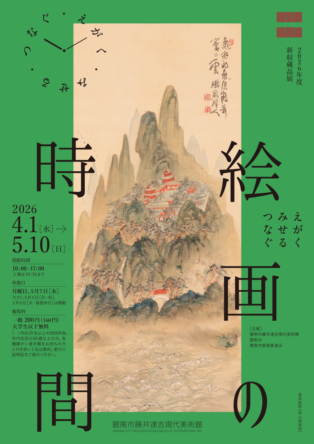 絵画の時間 ―えがく・みせる・つなぐ―」 （碧南市藤井達吉現代美術館