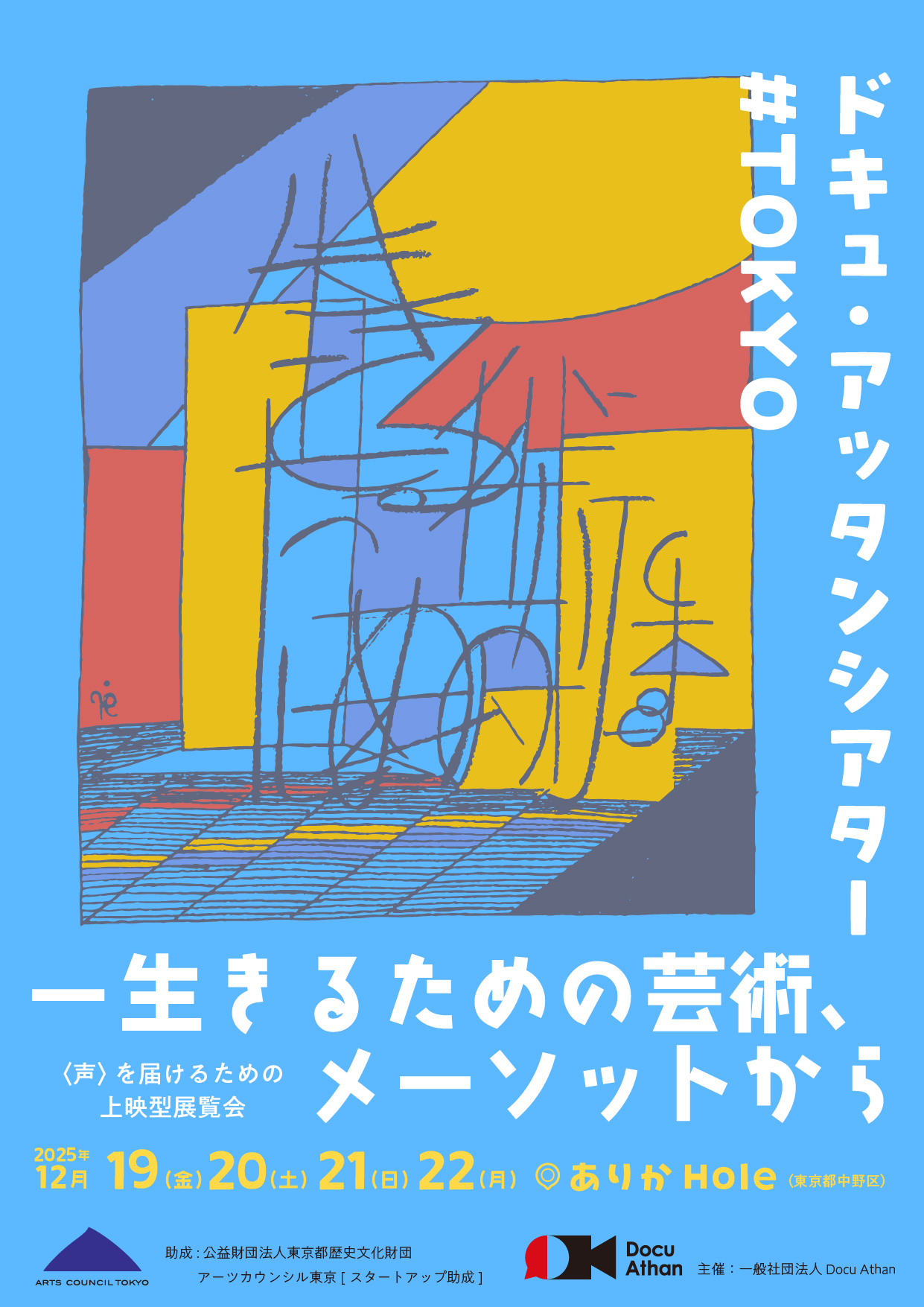 ドキュ・アッタンシアター#TOKYOー生きるための芸術、メーソットから