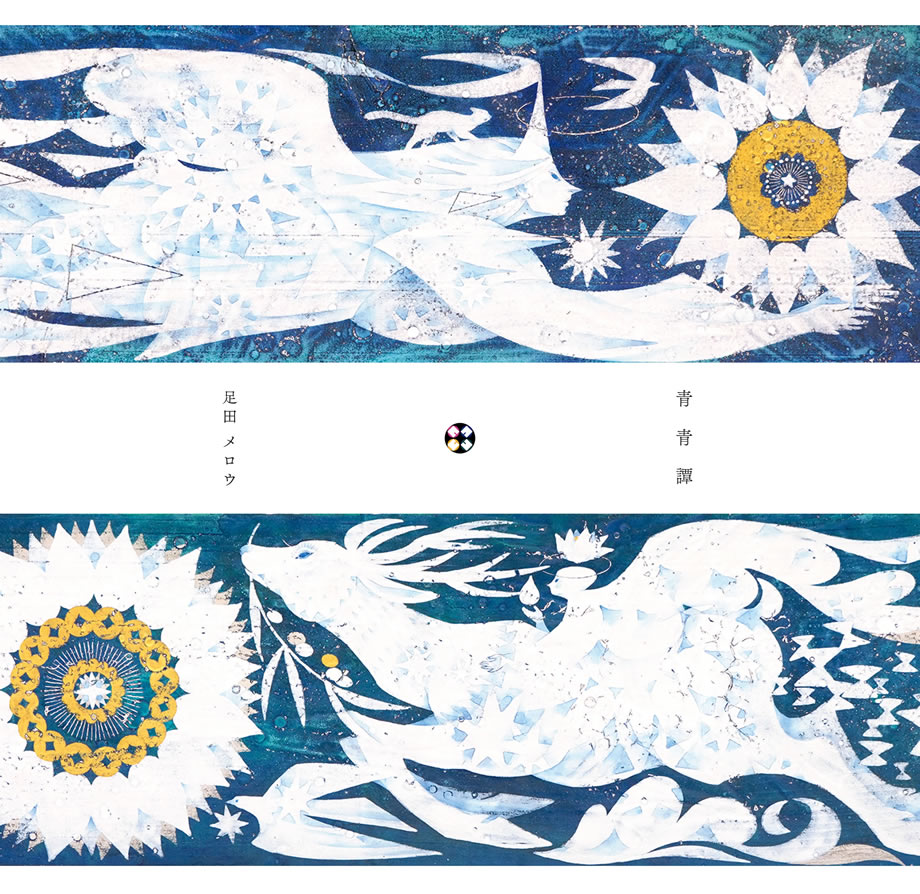 足田メロウ 「青青譚」 （白白庵） ｜Tokyo Art Beat