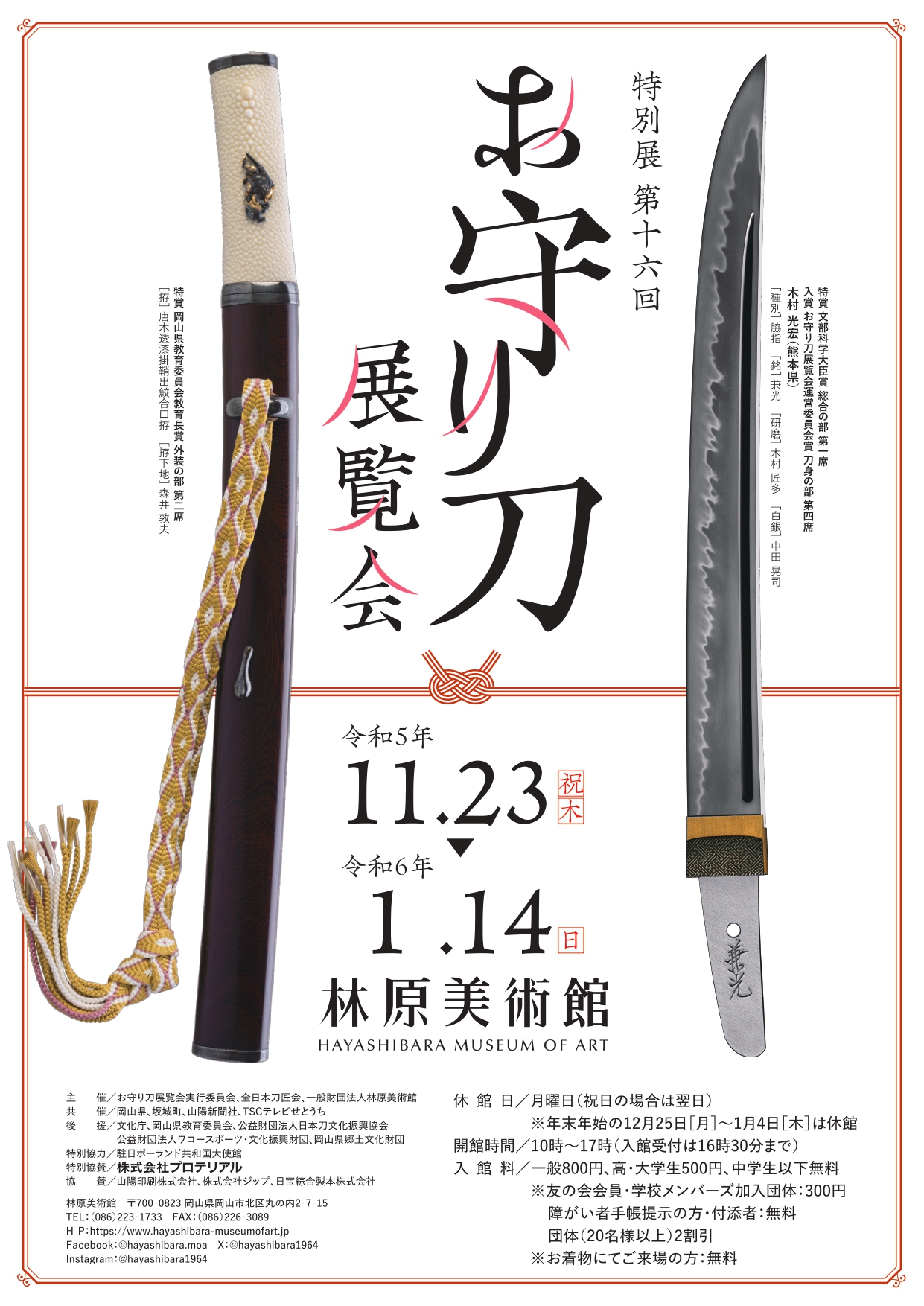 16th Omamori-to Exhibition （Hayashibara Museum of Art） ｜Tokyo