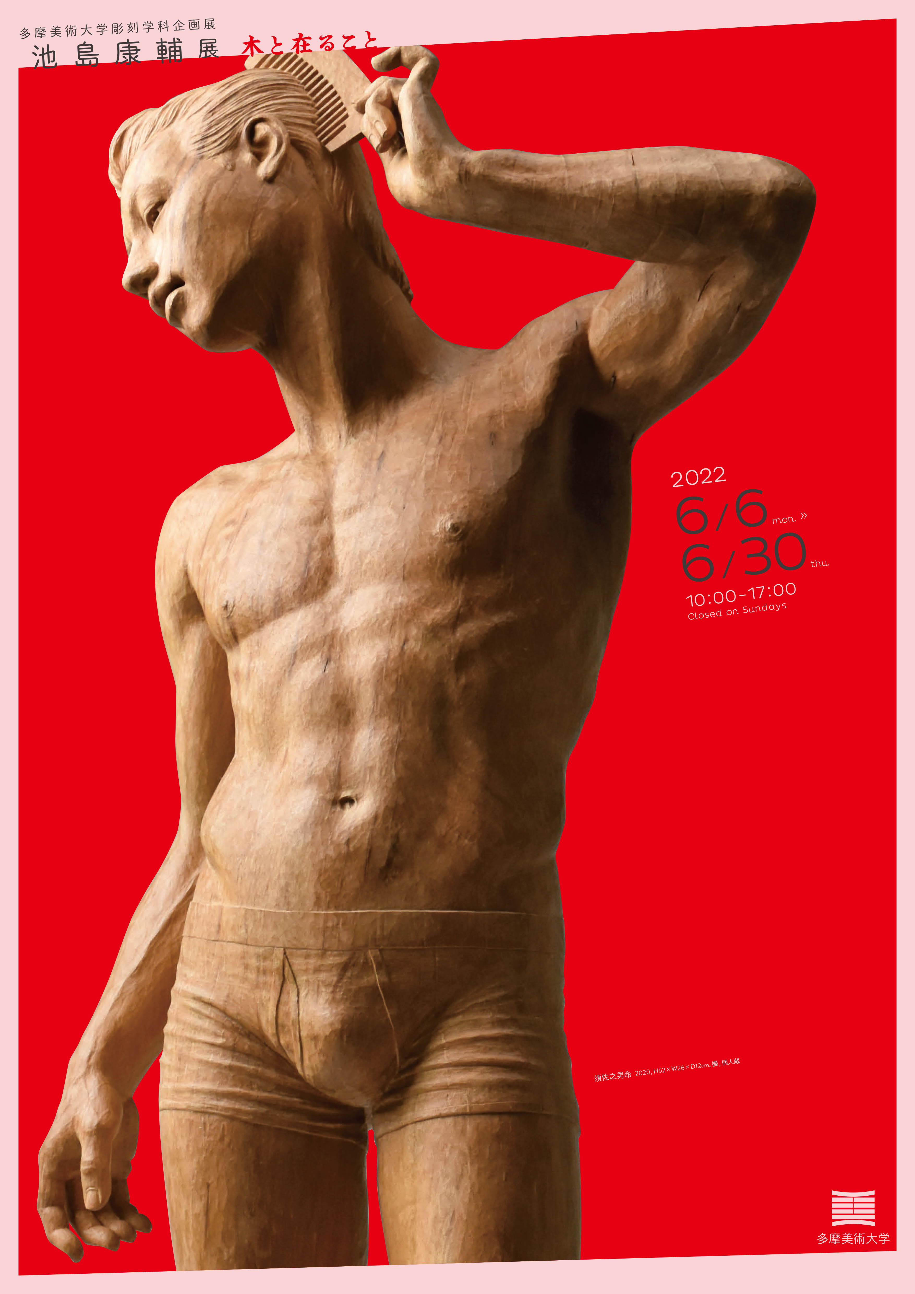 池島康輔 「木と在ること」 （多摩美術大学 八王子キャンパス