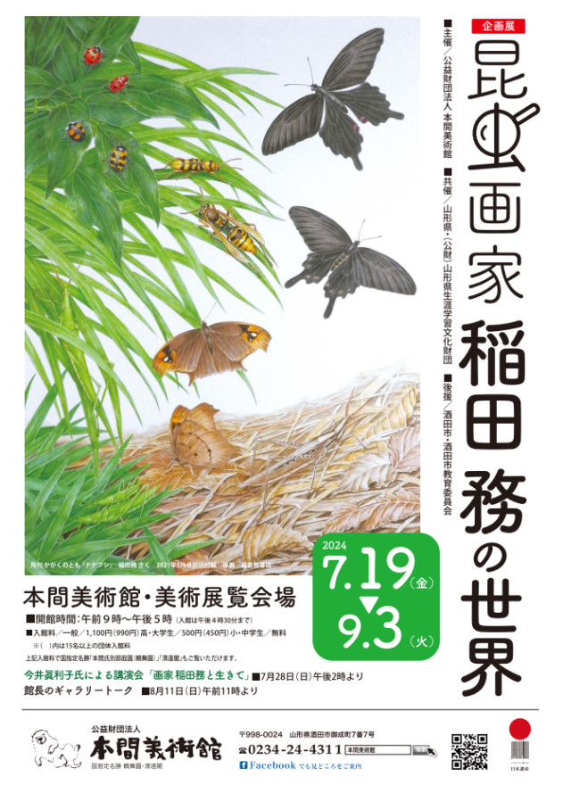 昆虫画家 稲田務の世界」 （本間美術館） ｜Tokyo Art Beat
