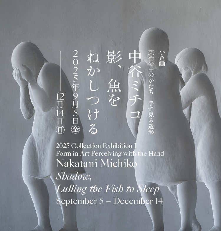 中谷ミチコ 影、魚をねかしつける」 （兵庫県立美術館） ｜Tokyo Art Beat