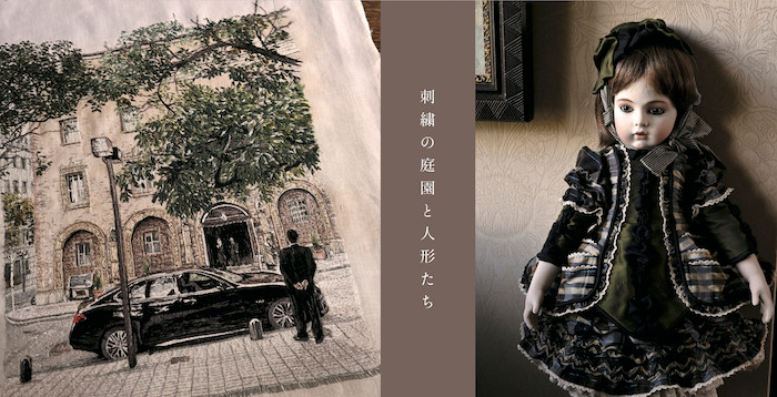 後藤典子 + 矢倉奈津子「刺繍の庭園と人形たち」 （LADS GALLERY