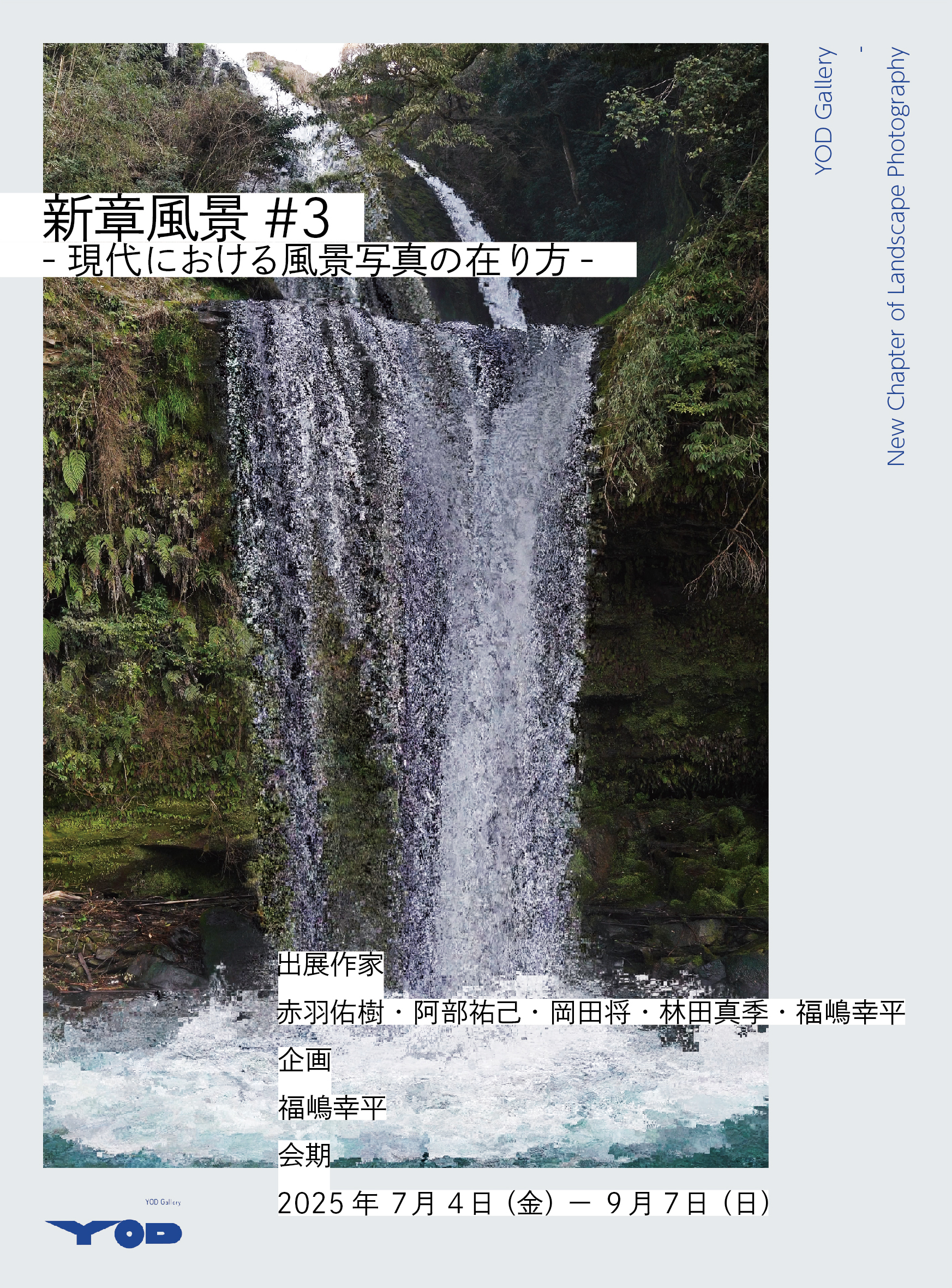 新章⾵景#3 -現代における⾵景写真の在り⽅-」 （YOD Gallery