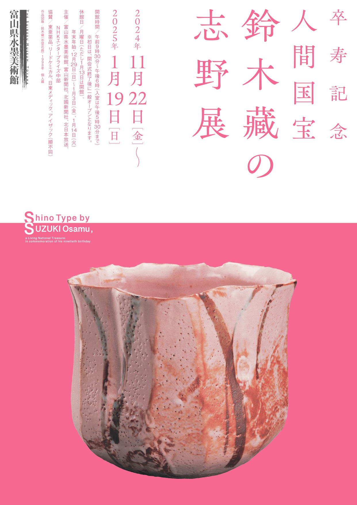 卒寿記念・人間国宝―鈴木藏の志野展」 （富山県水墨美術館） ｜Tokyo Art Beat