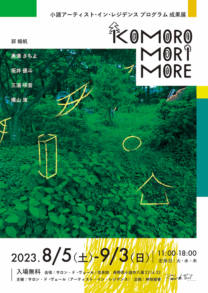 小諸アーティスト・イン・レジデンス2023『KoMoro-Mori-More 