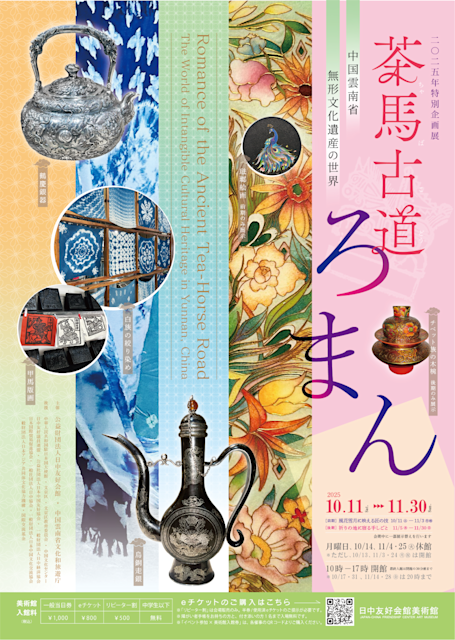 茶馬古道ろまん ―― 中国雲南省無形文化遺産の世界」 （日中友好会館