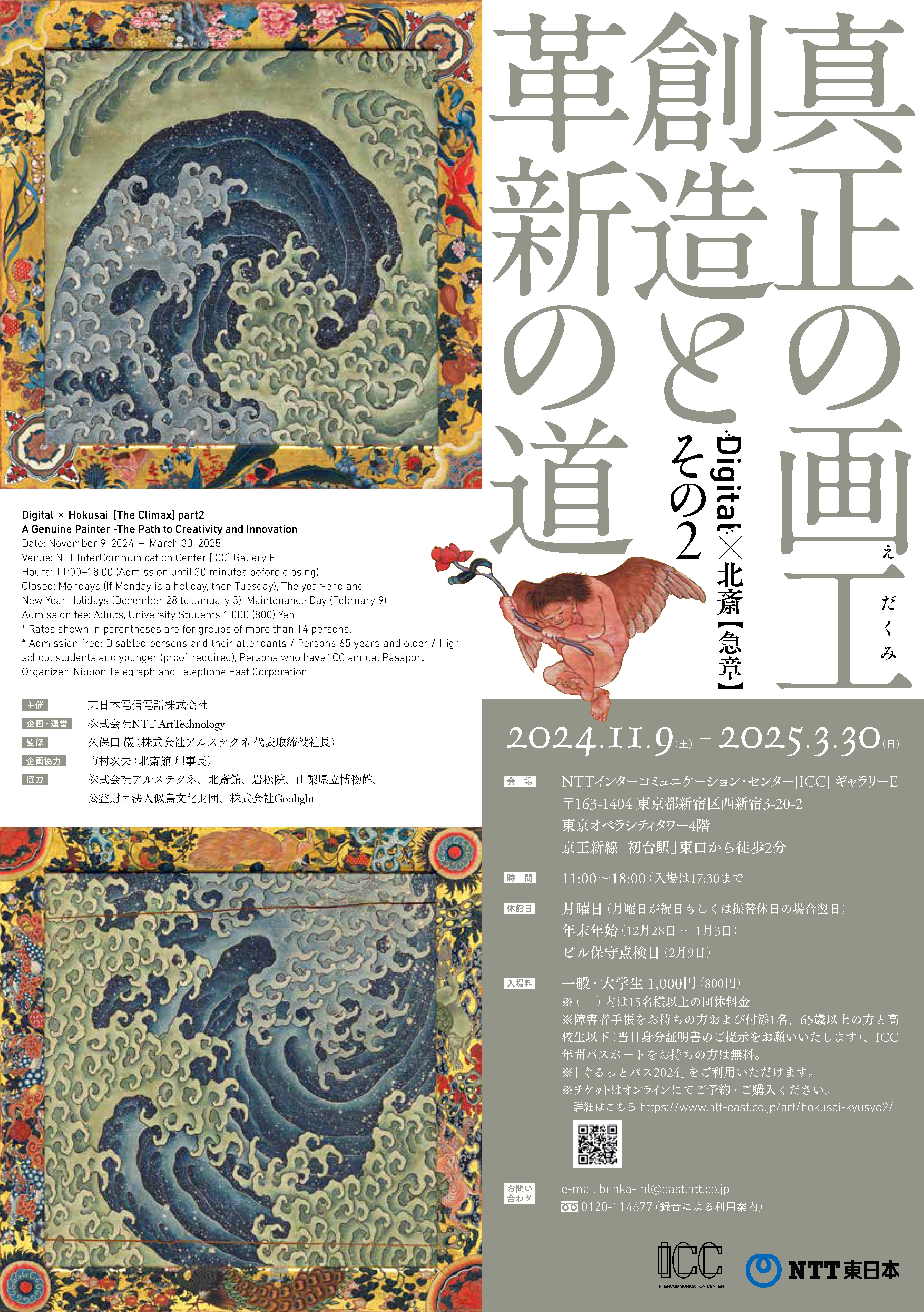 Digital×北斎【急章】その2 『真正の画工 創造と革新の道』」 （NTT
