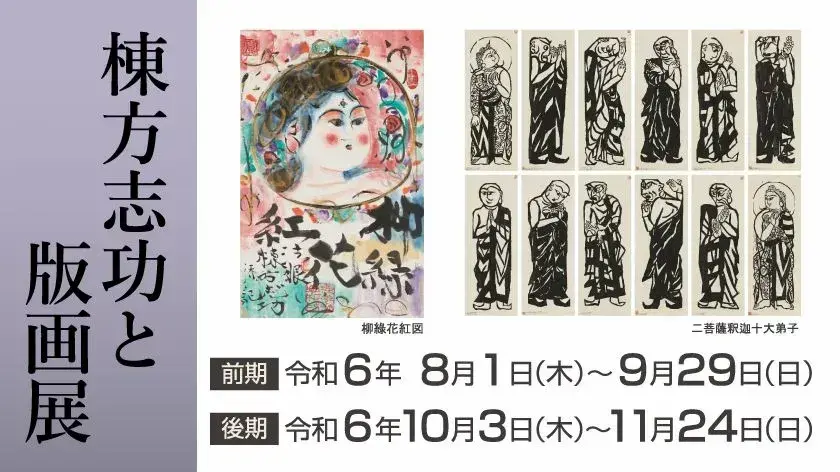 棟方志功と版画展」 （廣澤美術館） ｜Tokyo Art Beat