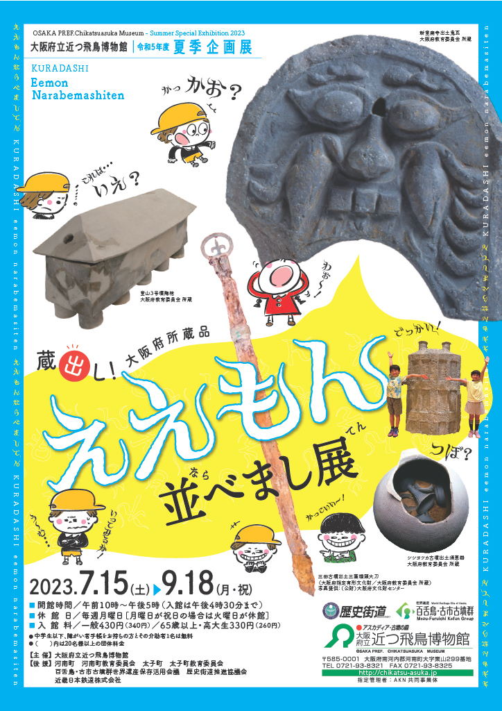 蔵出し！大阪府所蔵品－ええもん並べまし展」 （大阪府立近つ