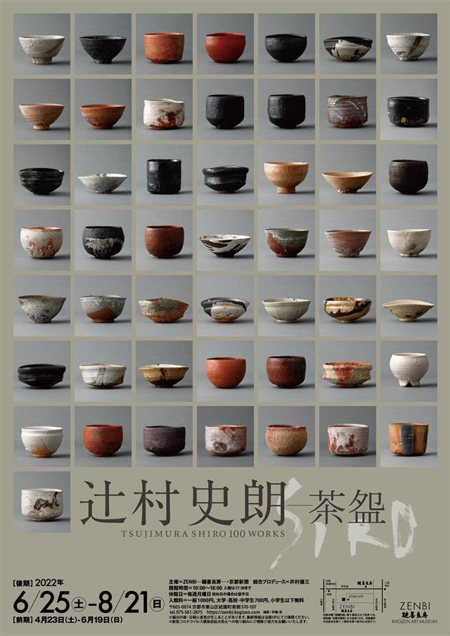 辻村史朗 −茶盌」 （ZENBI - 鍵善良房 - KAGIZEN ART MUSEUM 