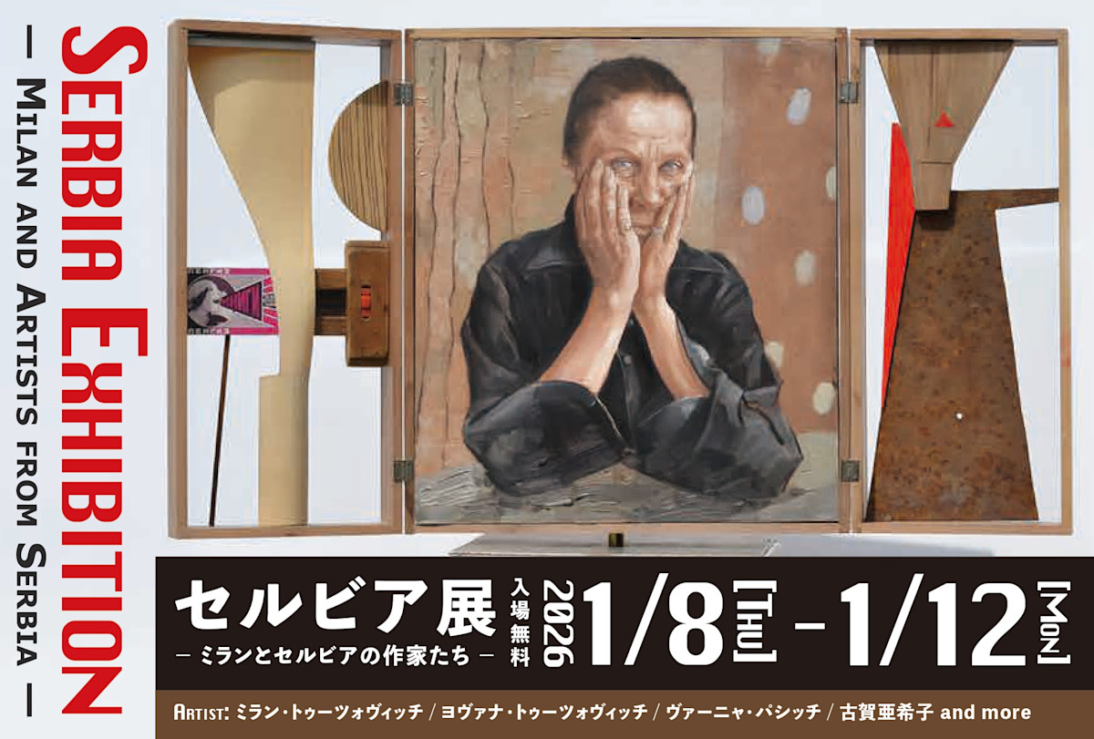 「セルビア展ーミランとセルビアの作家たちー」 (Mikke Gallery) |Tokyo Art Beat