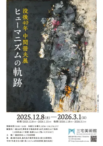 洋画家　　中間冊夫作 没後40年 中間冊夫展 ヒューマニズムの軌跡」 （三宅美術館） ｜Tokyo