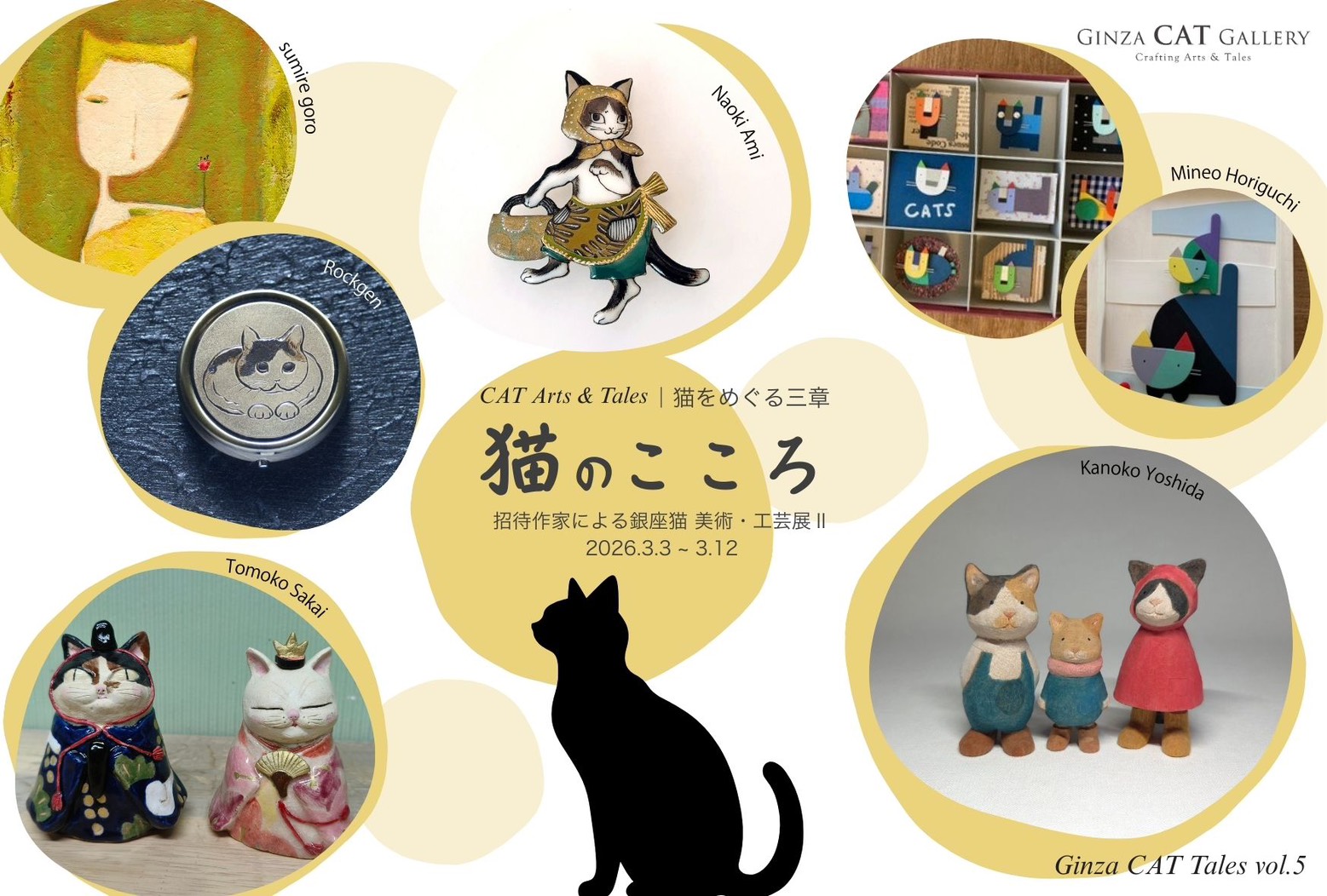 猫のこころ」 （Ginza CAT Gallery（ギンザ キャット ギャラリー