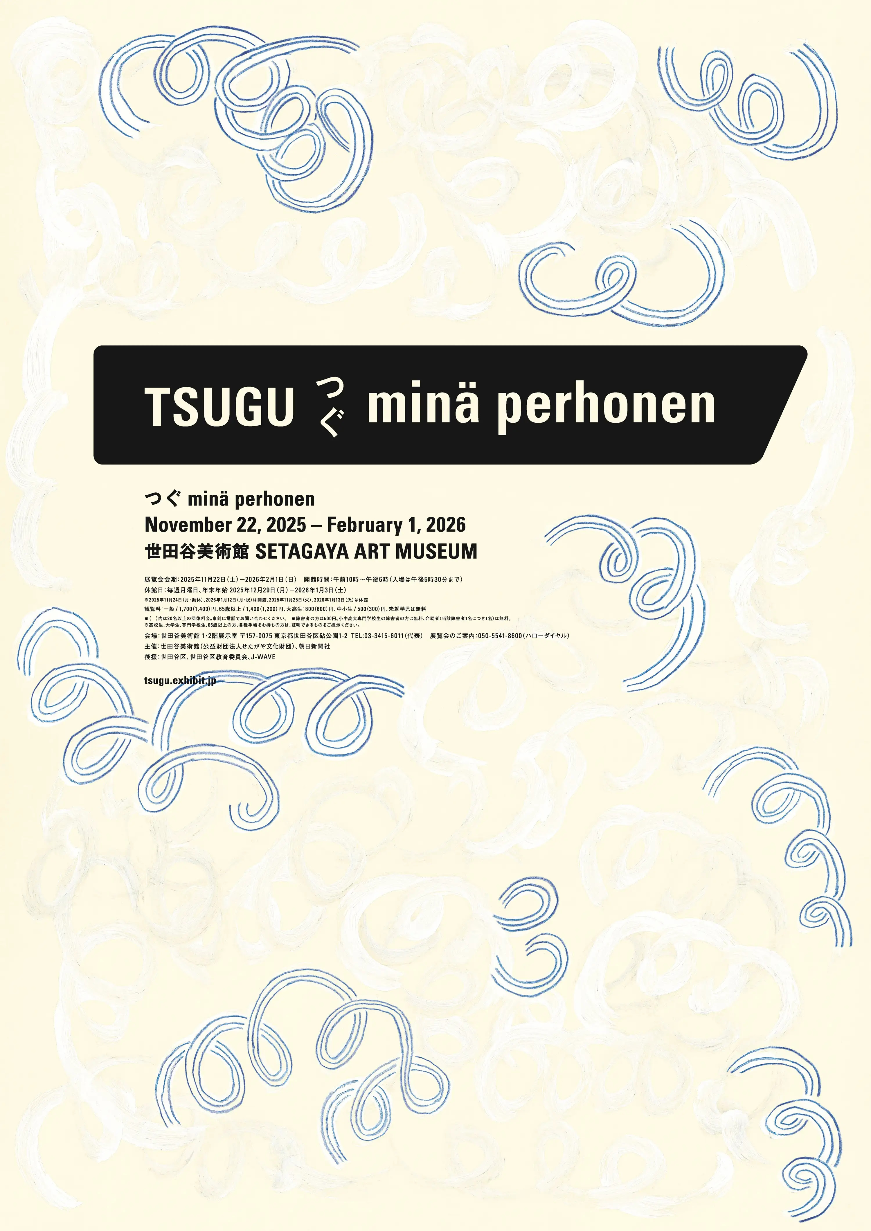 つぐ minä perhonen」 （世田谷美術館） ｜Tokyo Art Beat