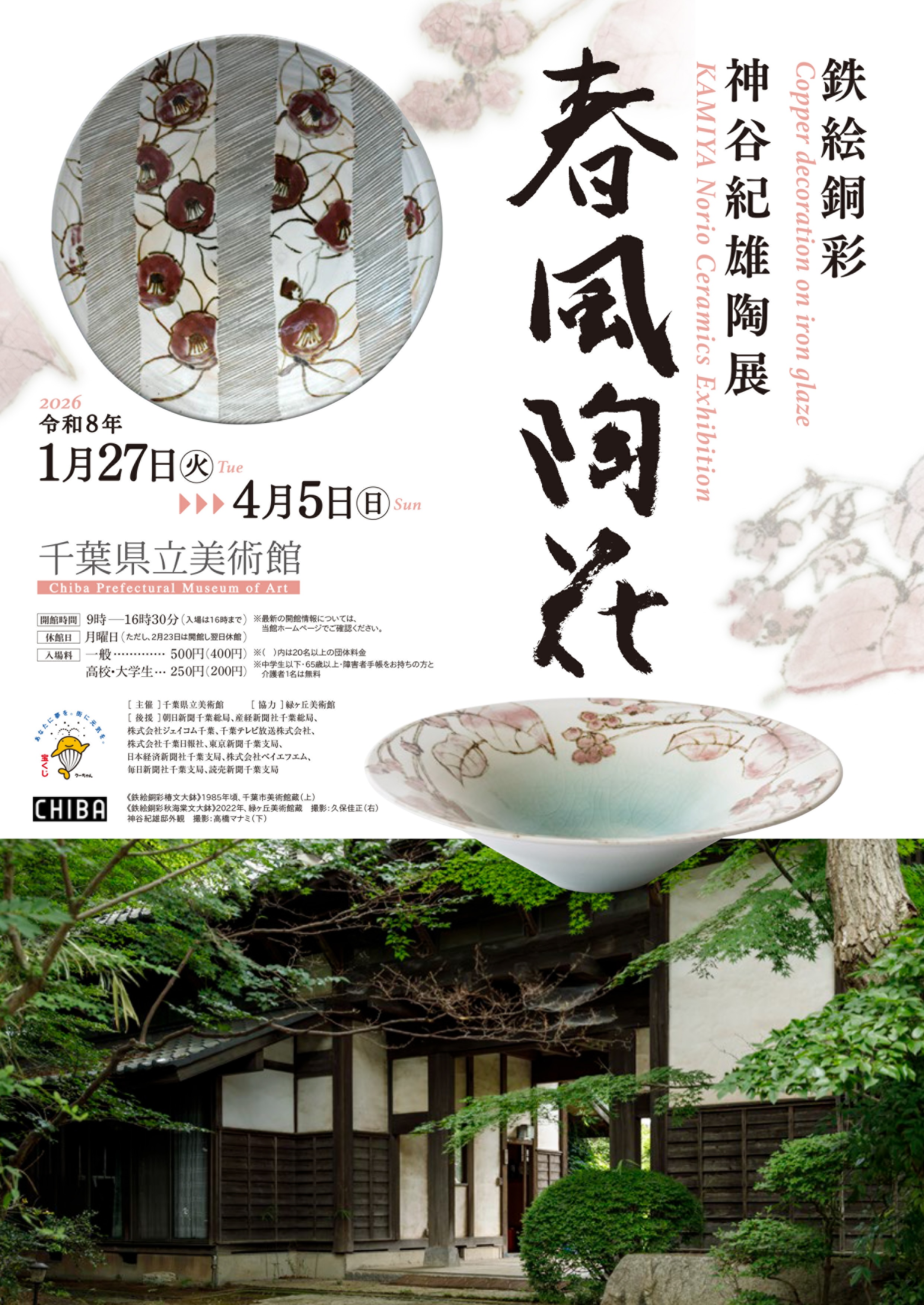 鉄絵銅彩 神谷紀雄陶展 春風陶花」 （千葉県立美術館） ｜Tokyo Art Beat