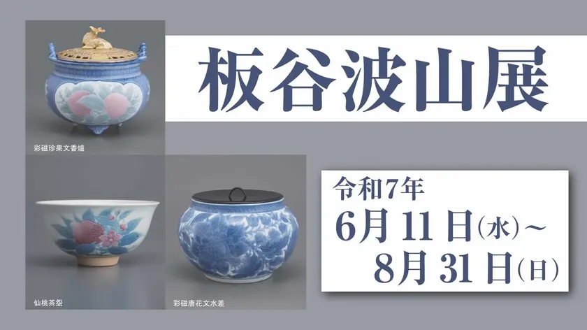 板谷波山 特別展生誕150年記念板谷波山の陶芸－近代陶芸の巨匠、その
