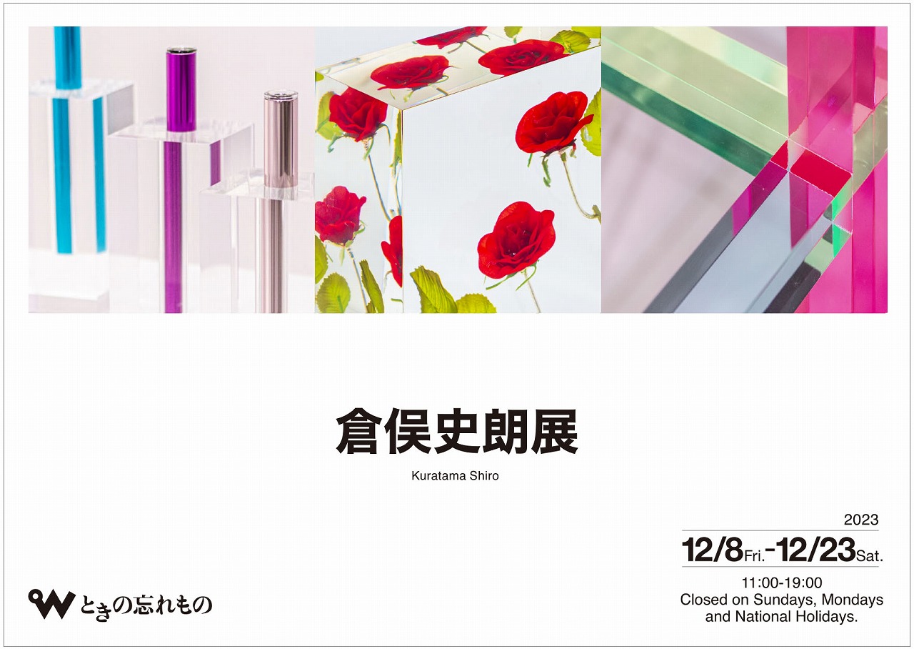 倉俣史朗 展 （ときの忘れもの） ｜Tokyo Art Beat