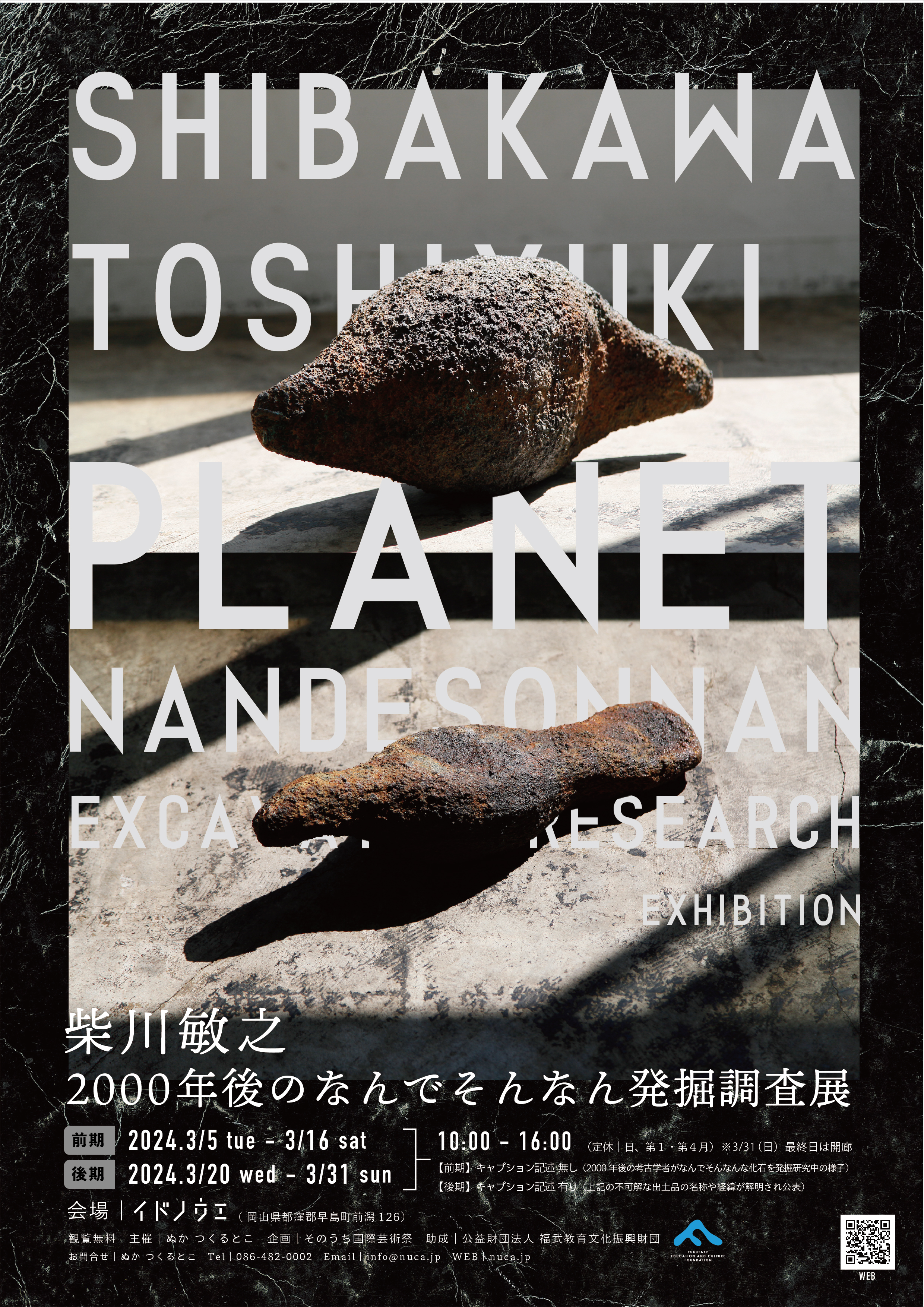 柴川敏之 「2000年後のなんでそんなん発掘調査展」 （イドノウエ tiny