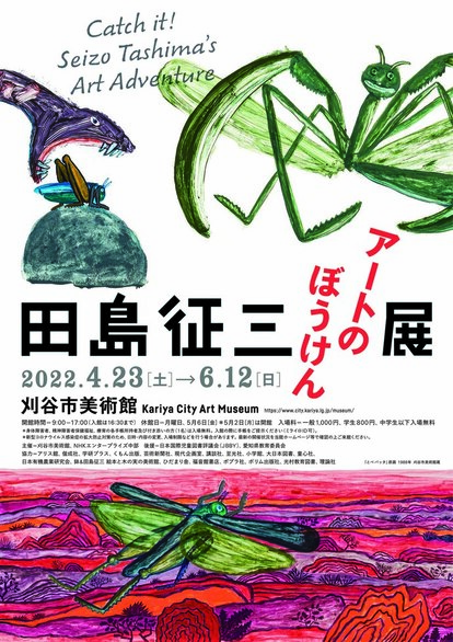 田島征三 アートのぼうけん展」 （刈谷市美術館） ｜Tokyo Art Beat