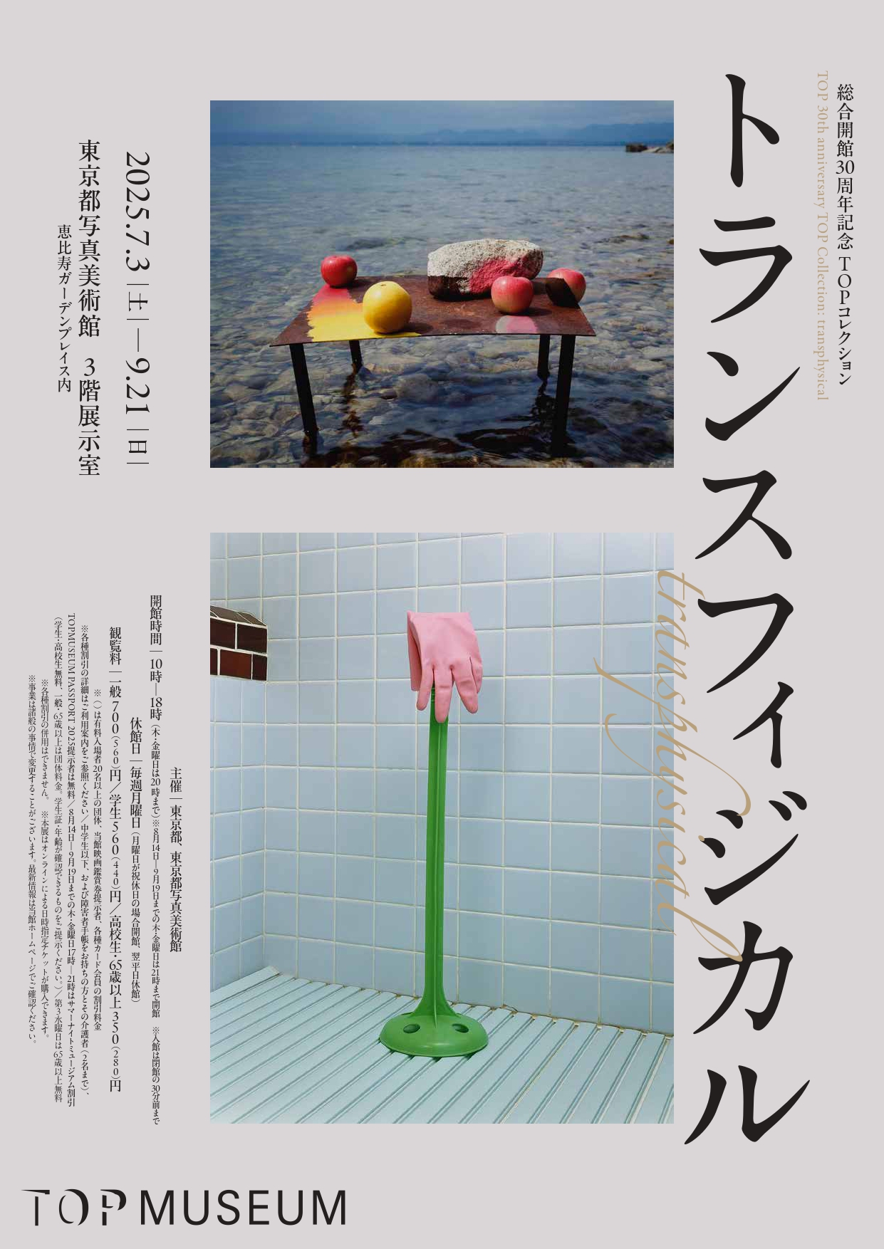 2025年】恵比寿、代官山、中目黒の展覧会＆アートイベント一覧